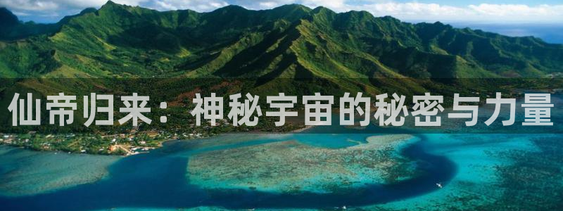 yy漫画漫画：仙帝归来：神秘宇宙的秘密与力量