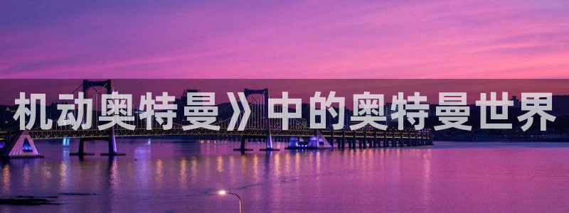 yy漫画免费在线阅读：机动奥特曼》中的奥特曼世界