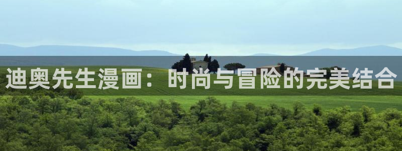 yy漫画登录：迪奥先生漫画：时尚与冒险的完美结合