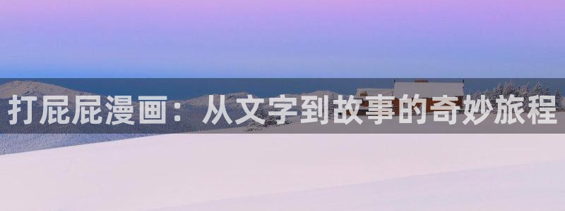 18禁yy漫画女神漫画网：打屁屁漫画：从文字到故事的奇妙旅程