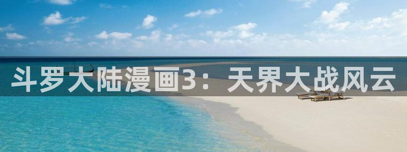yy漫画在线观看：斗罗大陆漫画3：天界大战风云