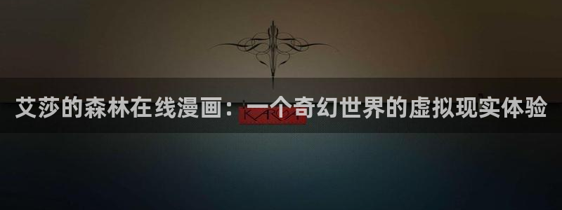 yy漫画漫画网页：艾莎的森林在线漫画：一个奇幻世界的虚拟现实体验