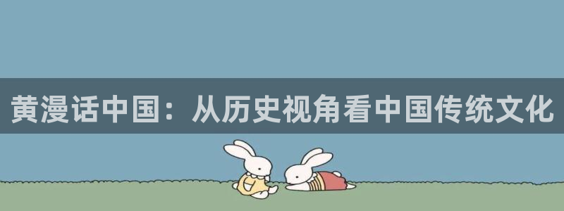 yy漫画h：黄漫话中国：从历史视角看中国传统文化