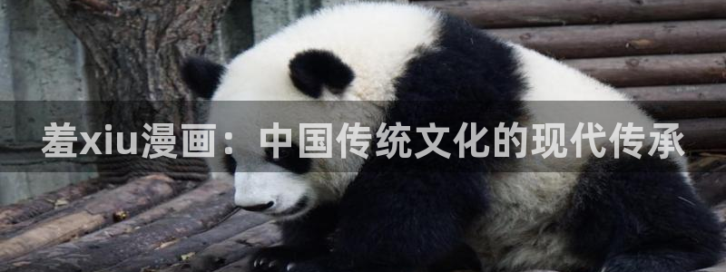yy漫画登录页面免费漫画在线登录：羞xiu漫画：中国传统文化的现代传承