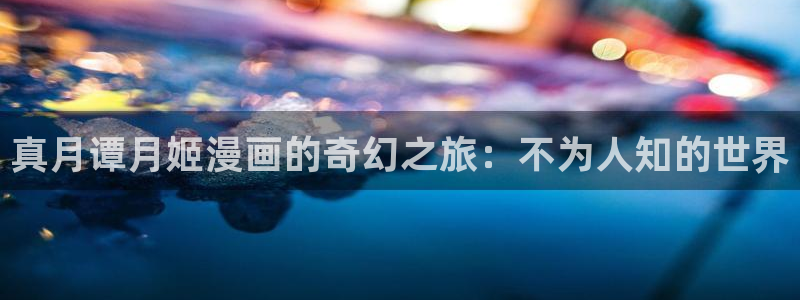 yy漫画：真月谭月姬漫画的奇幻之旅：不为人知的世界