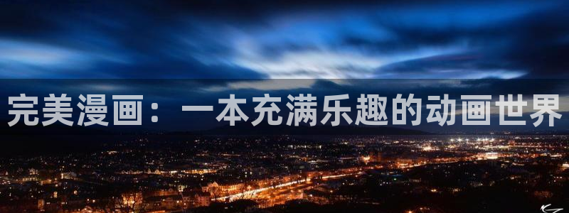 妖气漫画yy漫画免费观看：完美漫画：一本充满乐趣的动画世界