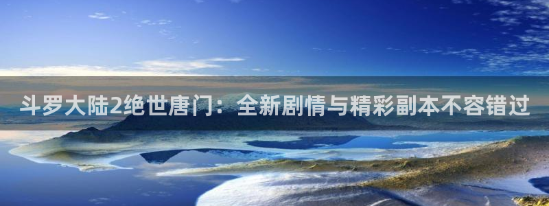 yy漫画韩国漫画：斗罗大陆2绝世唐门：全新剧情与精彩副本不容错过