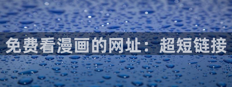 yy漫画网站：免费看漫画的网址：超短链接