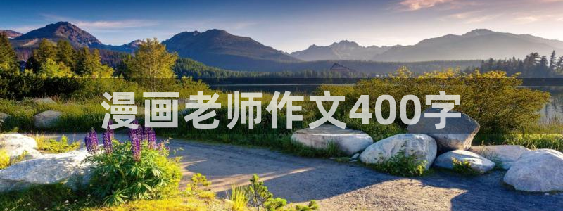 yy漫画首页登录入口在线登陆：漫画老师作文400字